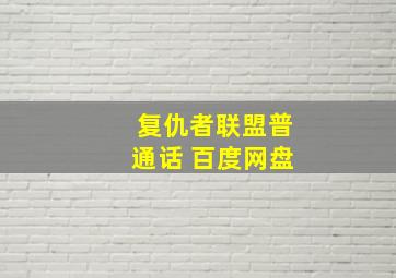 复仇者联盟普通话 百度网盘